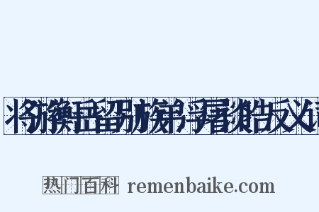 将游衡岳留别族弟浮屠谈皓反义词是什么意思的图片